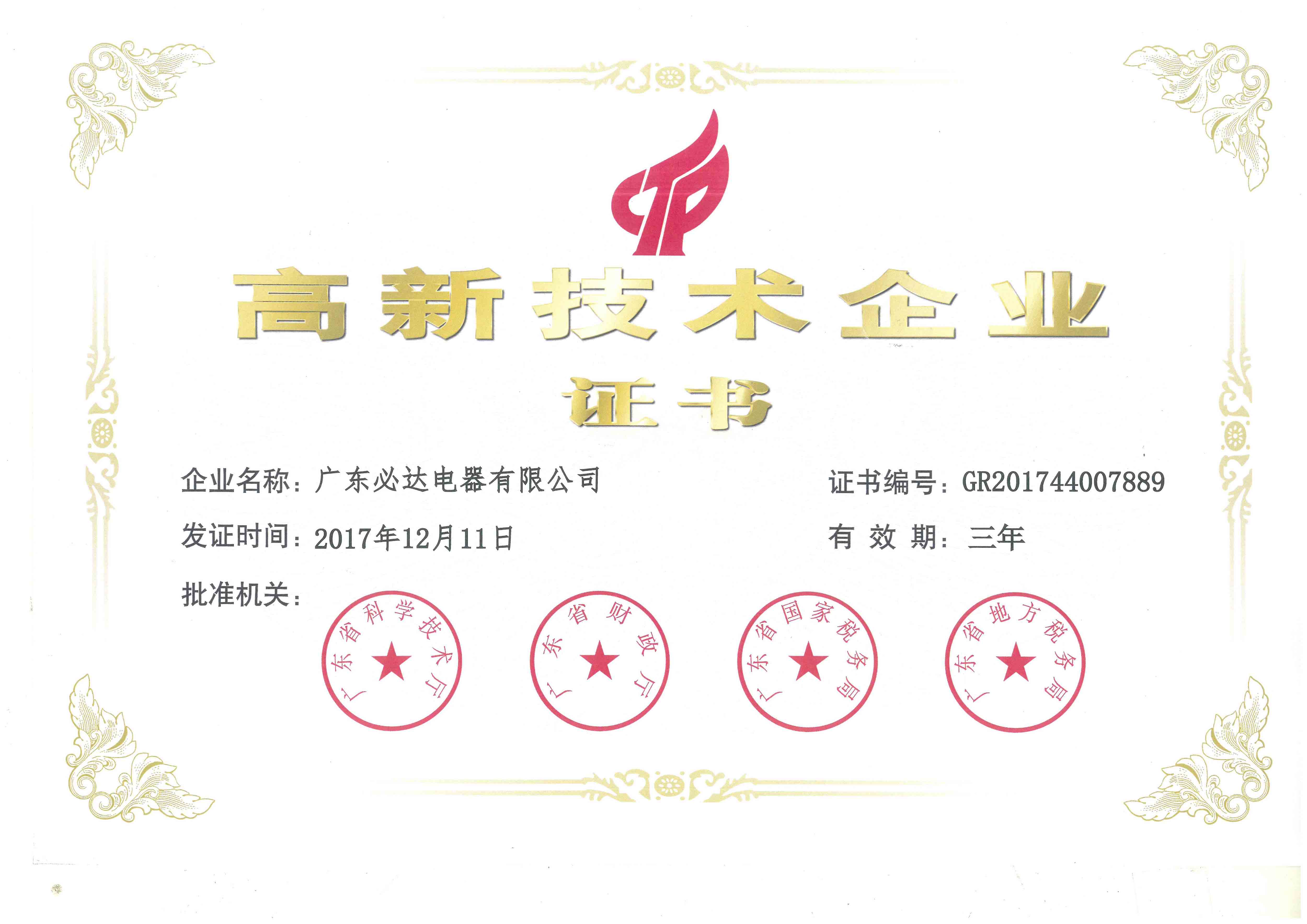 High tech Enterprise Certificate（2017.12.11-2020.12.10）