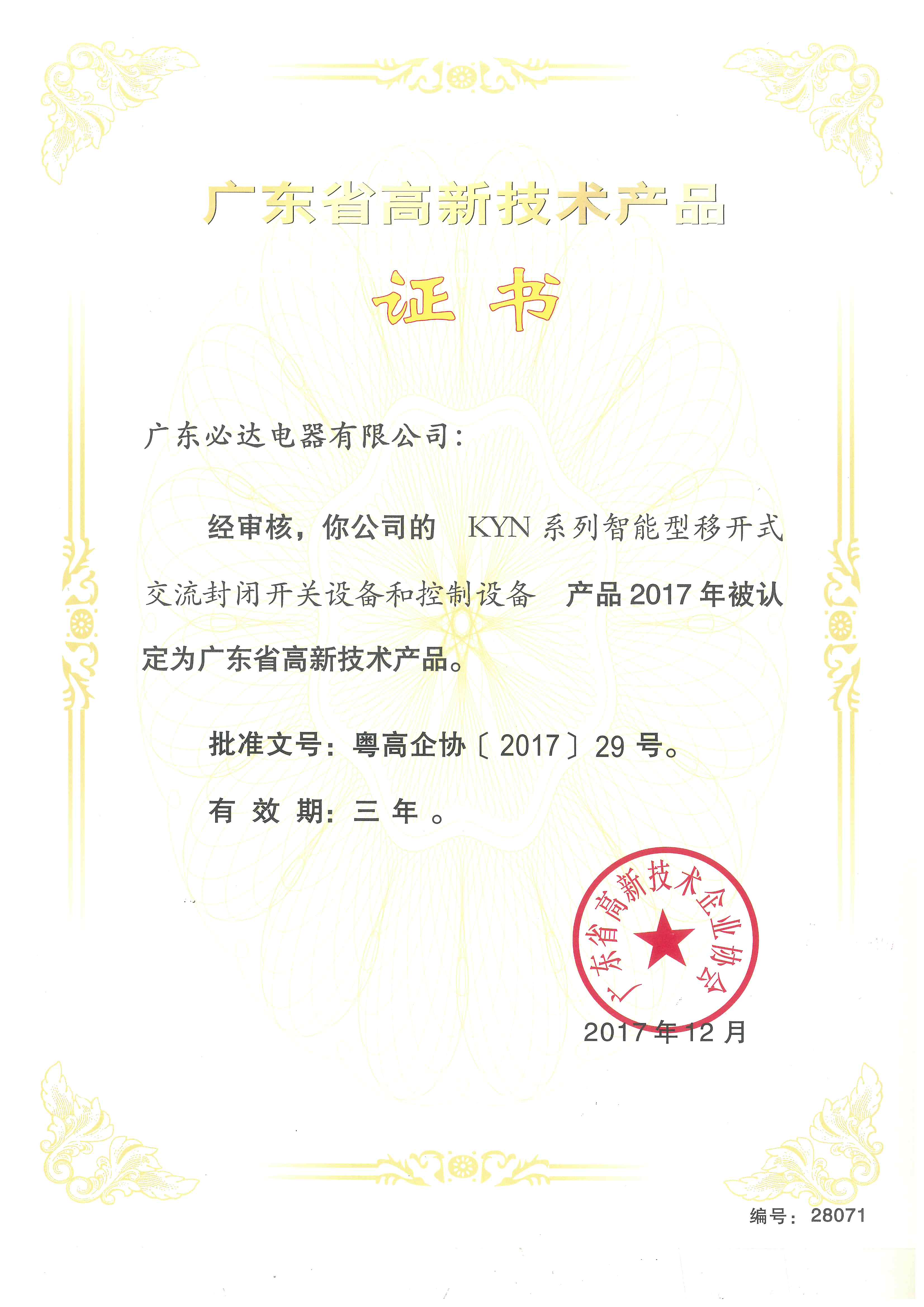 Guangdong Province High tech Product Certificate (KYN Series)