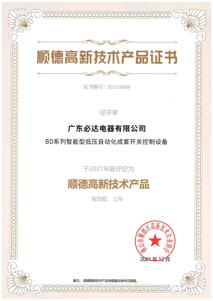 Shunde High tech Product Certificate (BD Series)