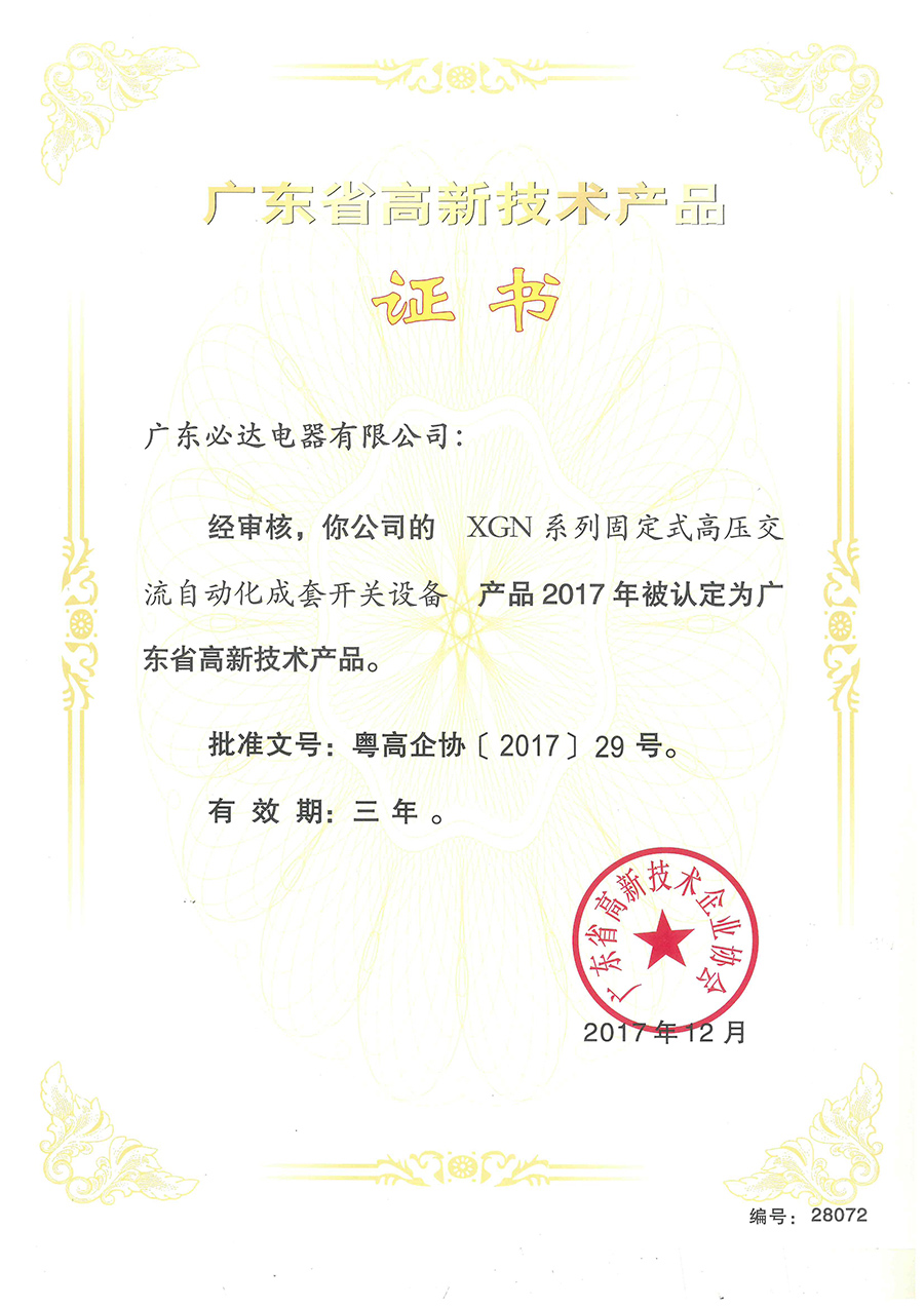 Guangdong Province High tech Product Certificate (XGN Series)