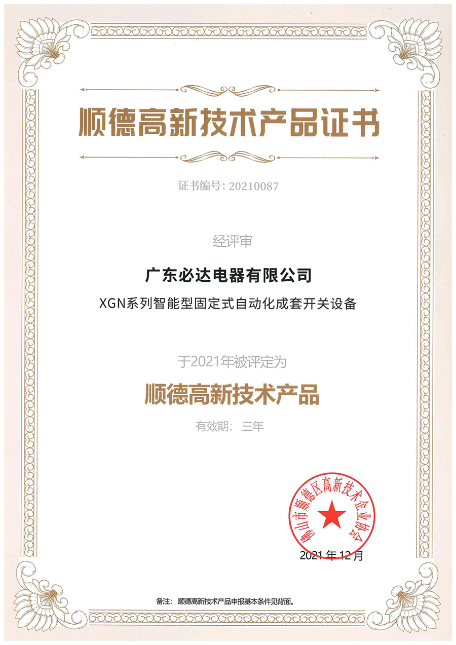 Shunde High tech Product Certificate（XGN series）