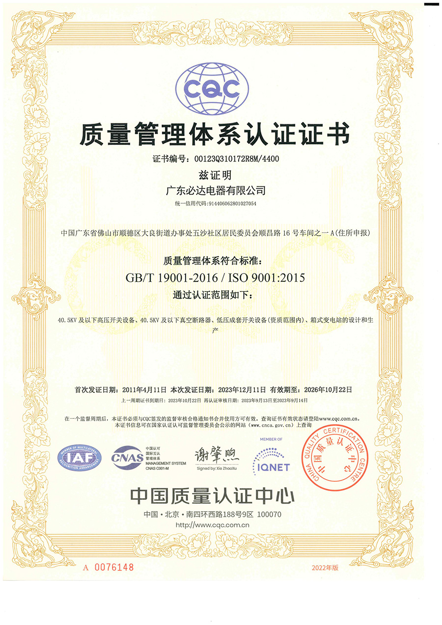 体育竞猜官网·（中国）官方网站质量管理体系认证证书（正本中文版）2023.12.11-2026.10.22_00